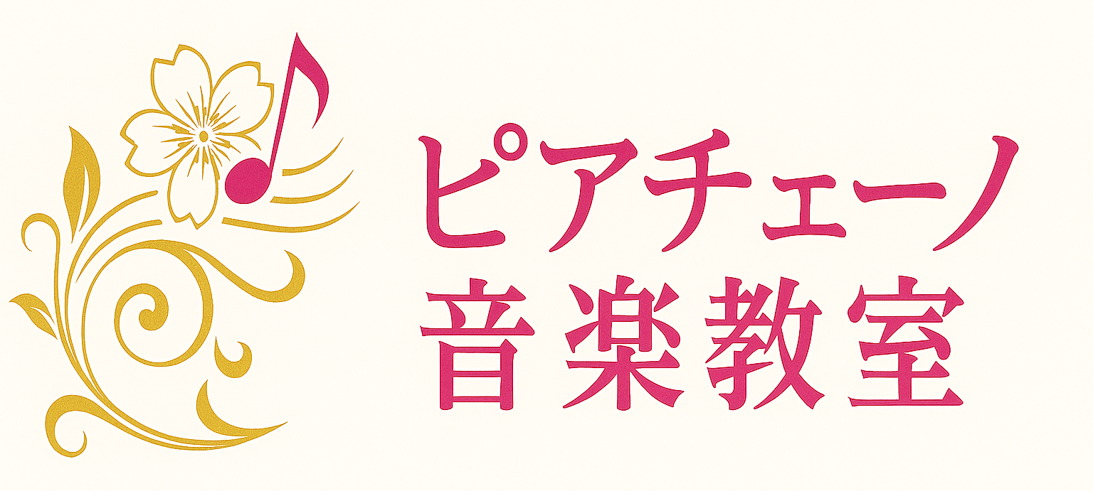 ピアチェーノ音楽教室
